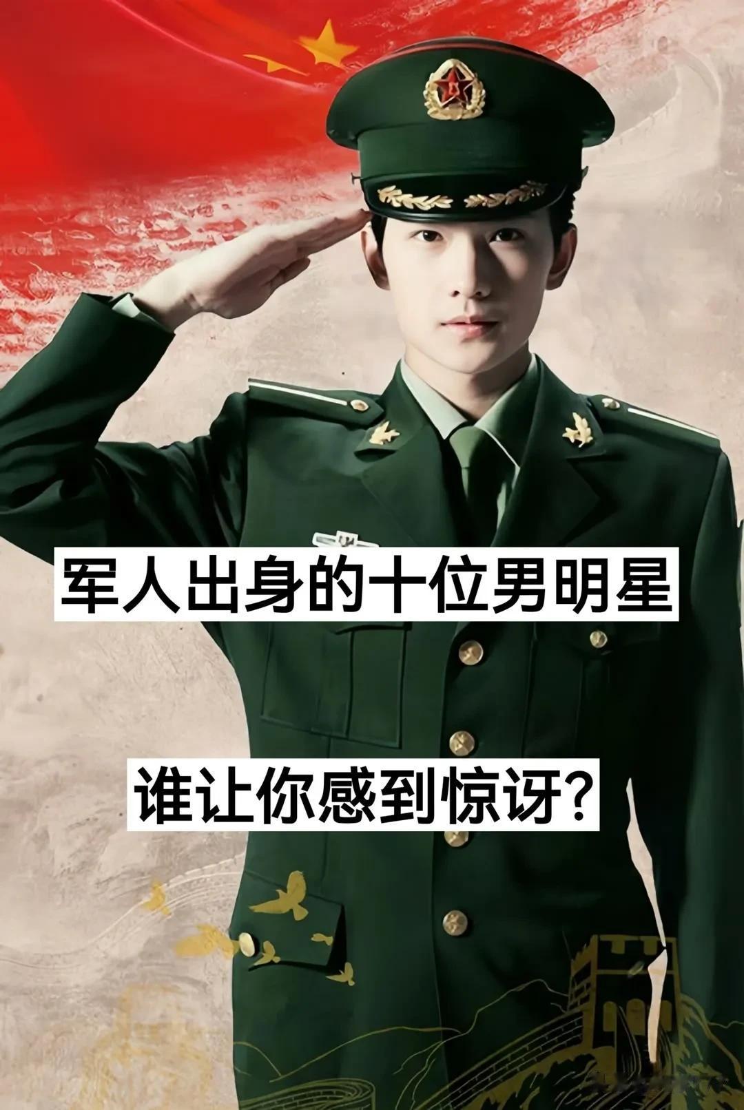 军人出身的十位男明星 谁惊讶到你了。