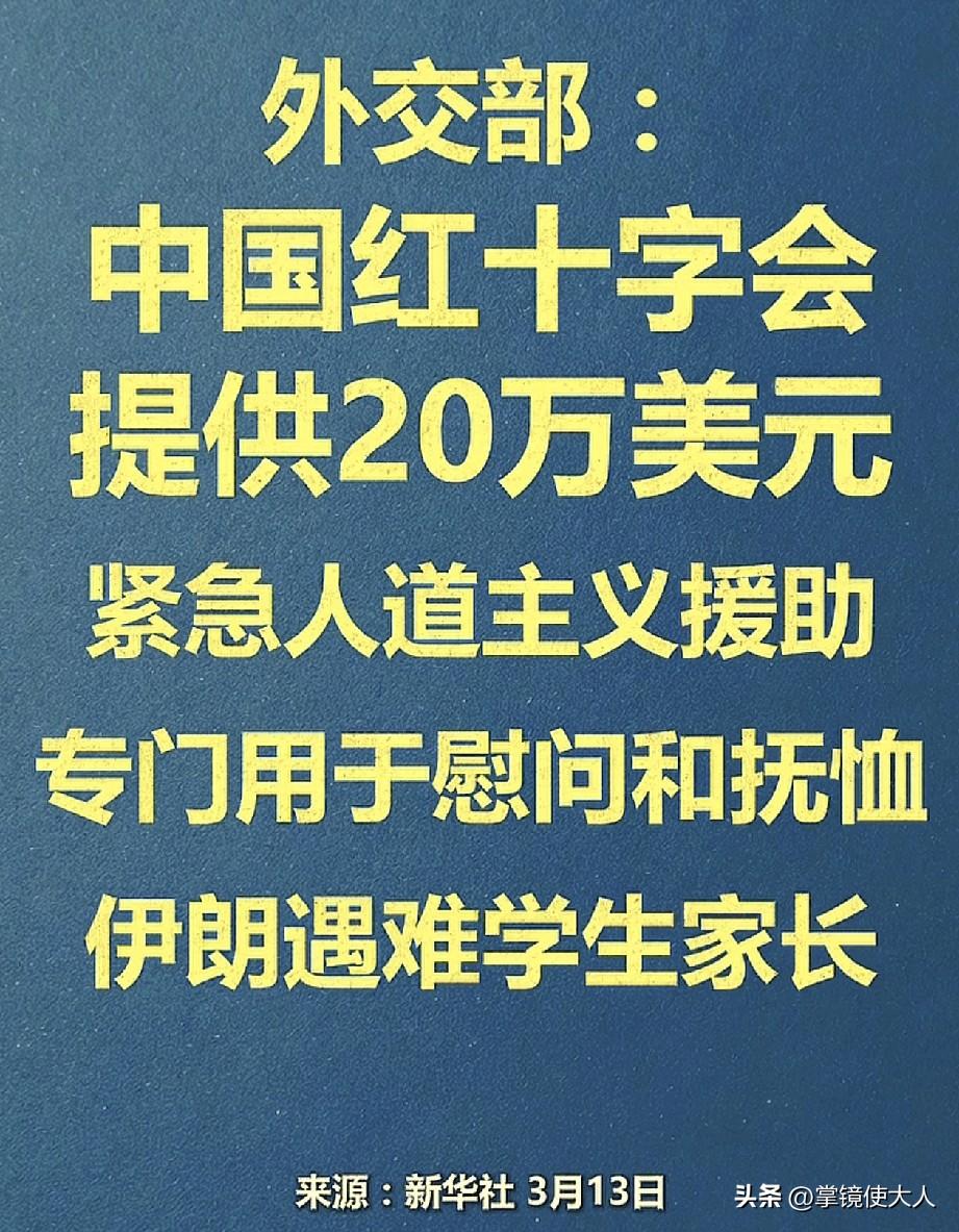 中国这事做的地道！

据《央视新闻》报道，中国向伊朗小学遇难者家属，捐赠20万美