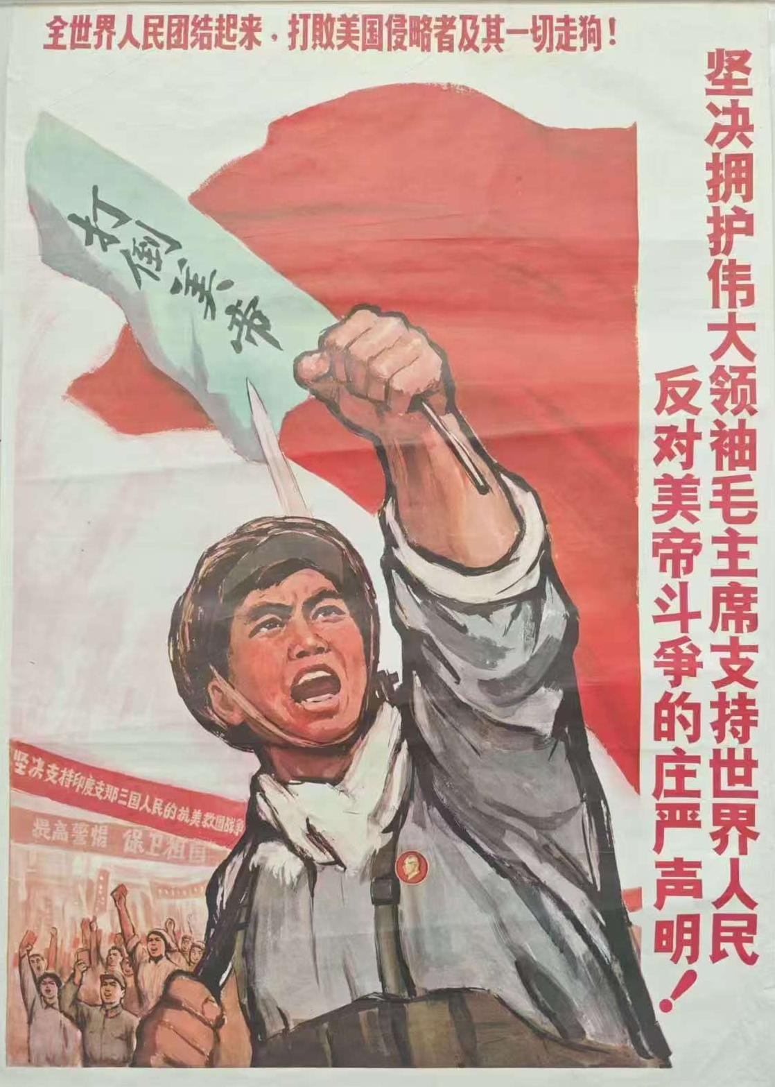 ＃红色文化＃
宣传画欣赏：
   《坚决拥护伟大领袖毛主席支持世界人民反对美帝斗