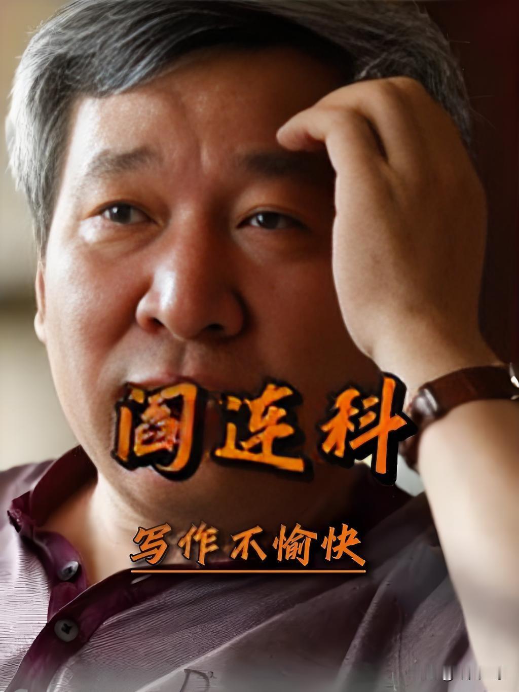 蒋方舟的导师阎连科，初中文凭，没啥文化，到人大当教授完全是勉为其难。
阎连科与莫