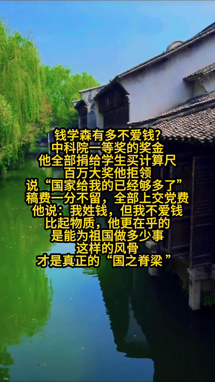 钱学森有多不爱钱？
中科院一等奖的奖金他全部捐给学生买计算尺，百万大奖他拒领，说