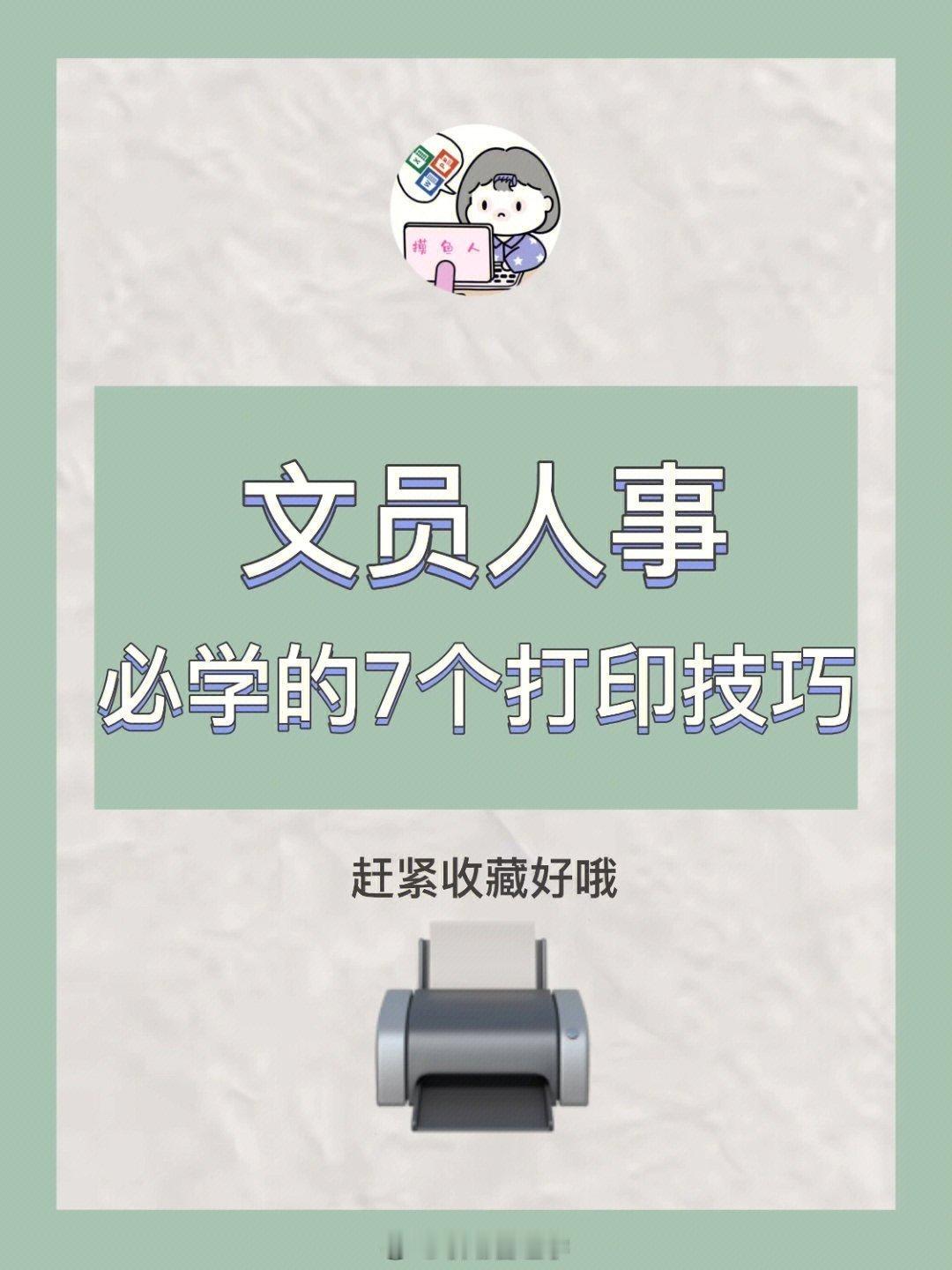 干货!文员人事一定要学会的7个打印技巧! ​​​
