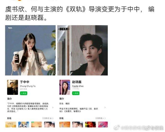 双轨剧组疑似换导演  由虞书欣何与主演的电视剧双轨，原导演赵晓磊疑似换成于中中了