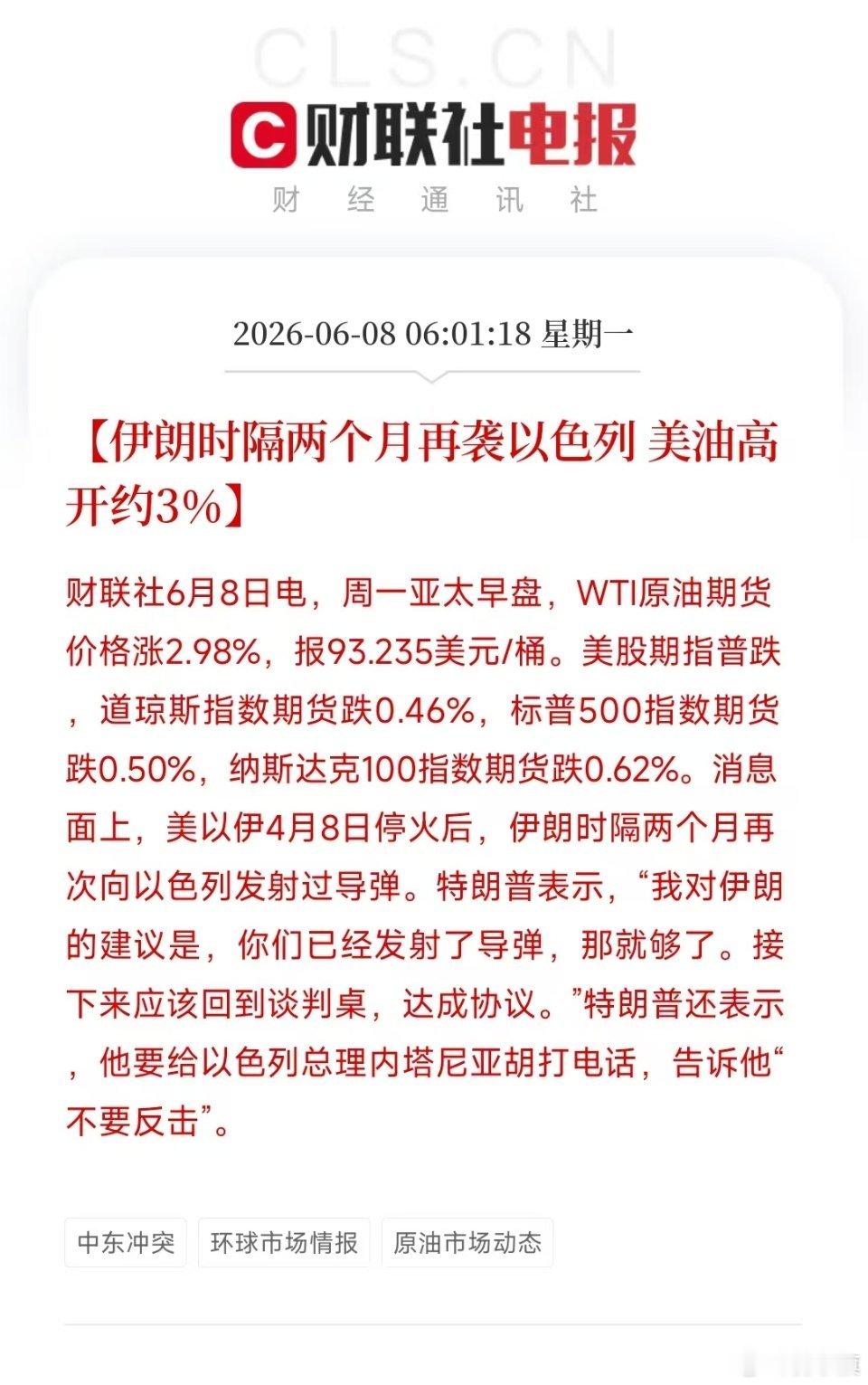 【伊朗时隔两个月再袭以色列 美油高开约3%】财联社6月8日电，周一亚太早盘，WT