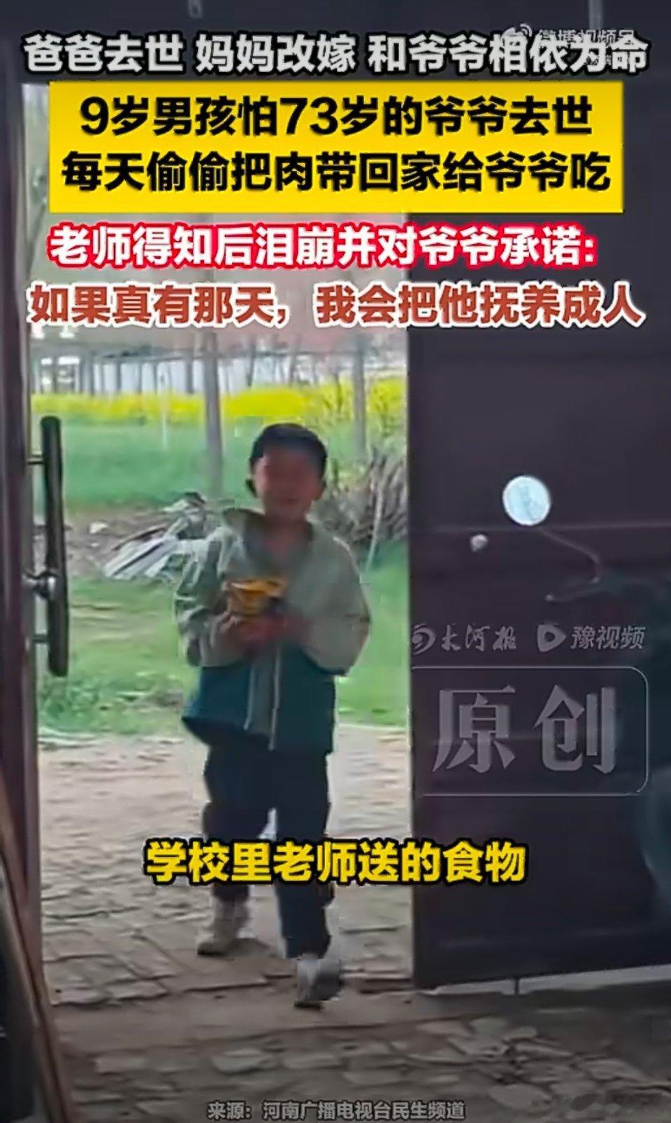 9岁男孩偷偷给爷爷带肉当地已介入9岁娃揣着肉往家跑的样子，看得人鼻酸。怕爷爷离开