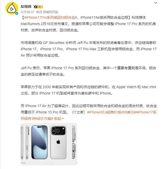 iPhone17Pro系列或回归铝合金 苹果用了几年的钛合金要换回铝合金了铝合金