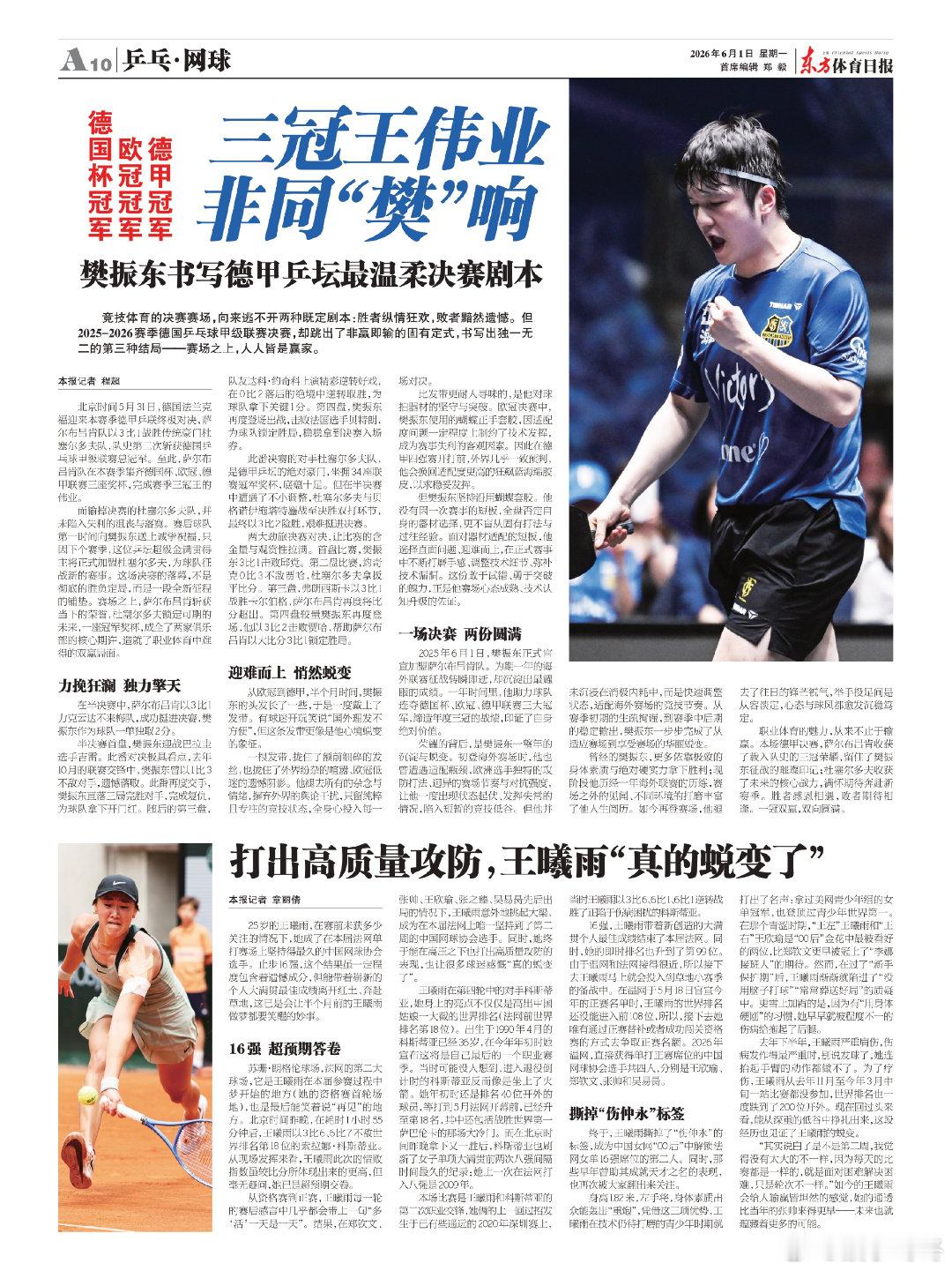 樊振东德甲夺冠樊振东德甲决赛mvp樊振东樊振东加冕三冠王 026年6月1日东方体
