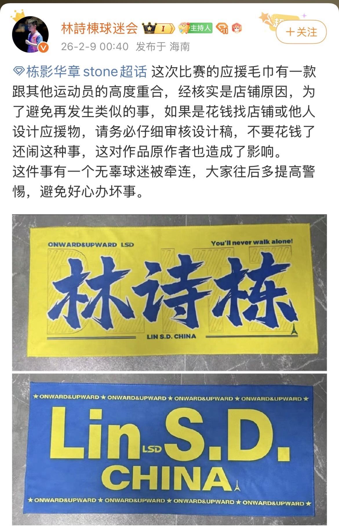林诗栋球迷会：林诗栋应援毛巾和樊振东应援毛巾高度重合系店铺原因