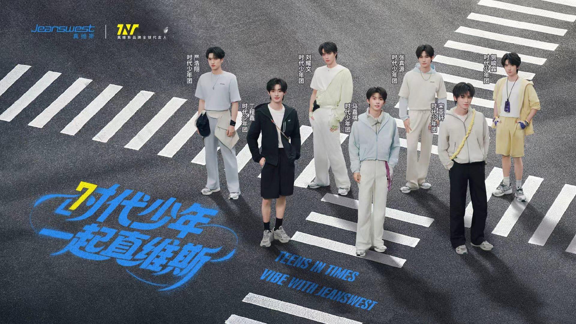 时代少年团正式赴约真维斯 时代少年团奔赴每一场热烈与自由 时代少年团奔赴每一场热