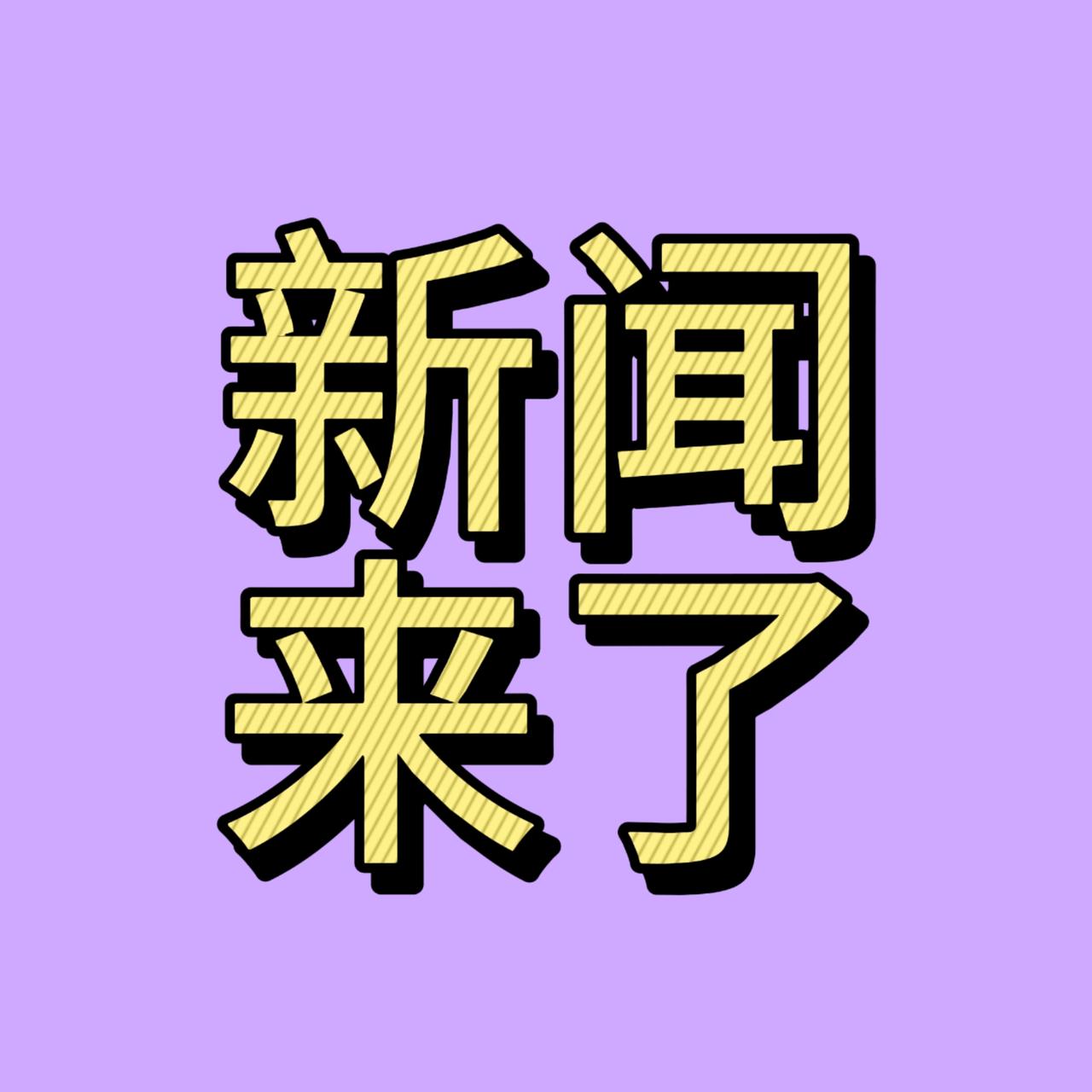 就在今天，11月21号下午15点前，刚刚发生的最新消息！

第一、10月份以旧换