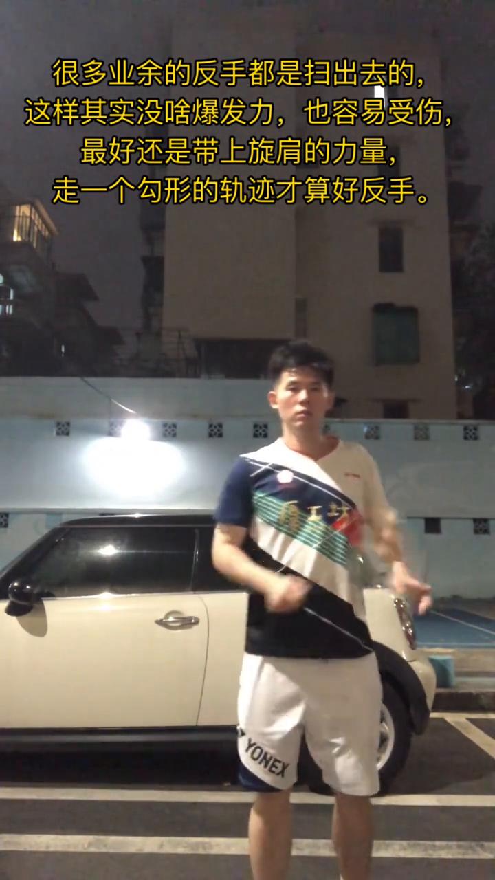 很多业余的反手都是扫出去的，这样其实没什么爆发力，也容易受伤。最好还是带上旋肩的