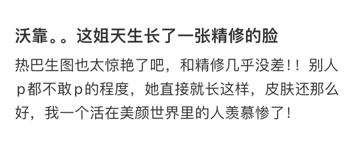 沃靠。。这姐天生长了一张精修的脸…… ​​​