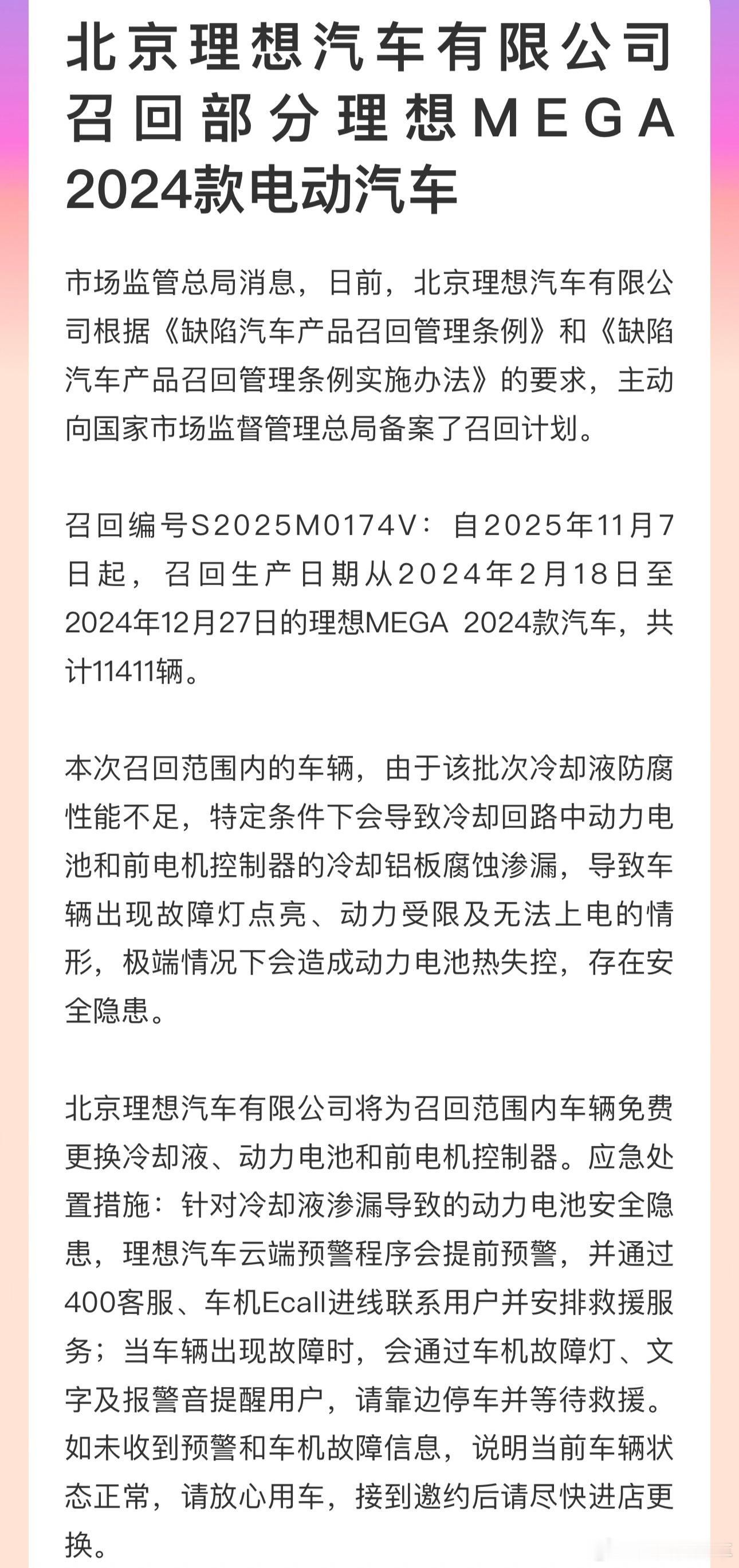 理想汽车主动向国家市场监督管理总局备案了2024款理想 MEGA 召回计划，召回