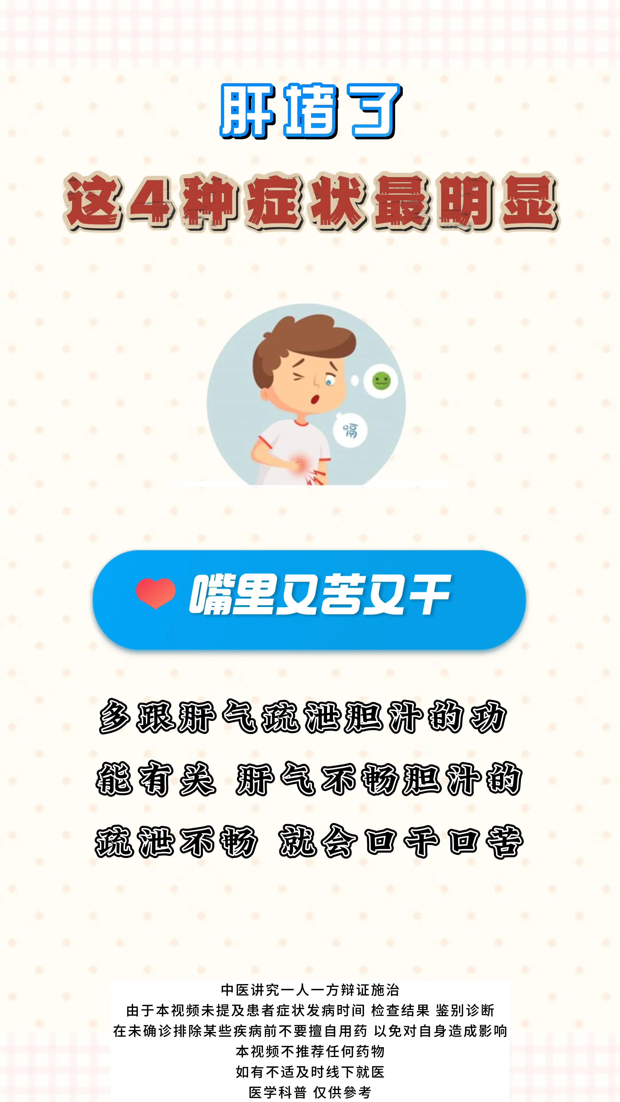健康科普 肝 中医科普 涨知识
