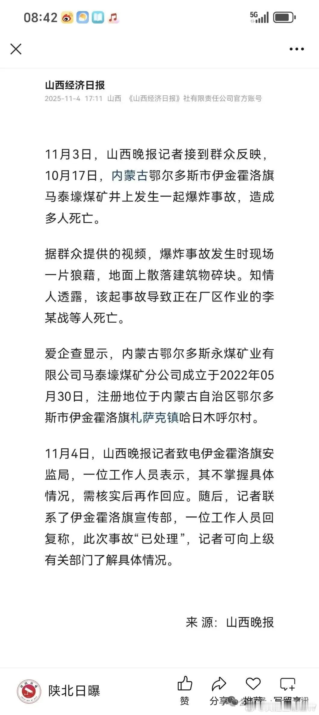 鄂尔多斯市马泰壕煤矿爆炸事故引关注：媒体报道遭下架，真相几何？近日，一则令人揪心