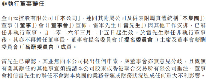 雷军卸任董事长 啊？？？哦，卸任的是金山云董事长