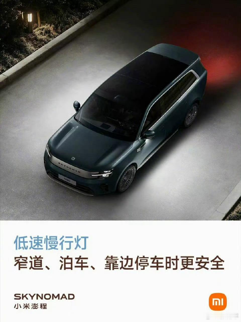 小米澎程低速慢行灯这个配置挺好的，一来有安全辅助作用，二来会不会成为小蓝灯之后又