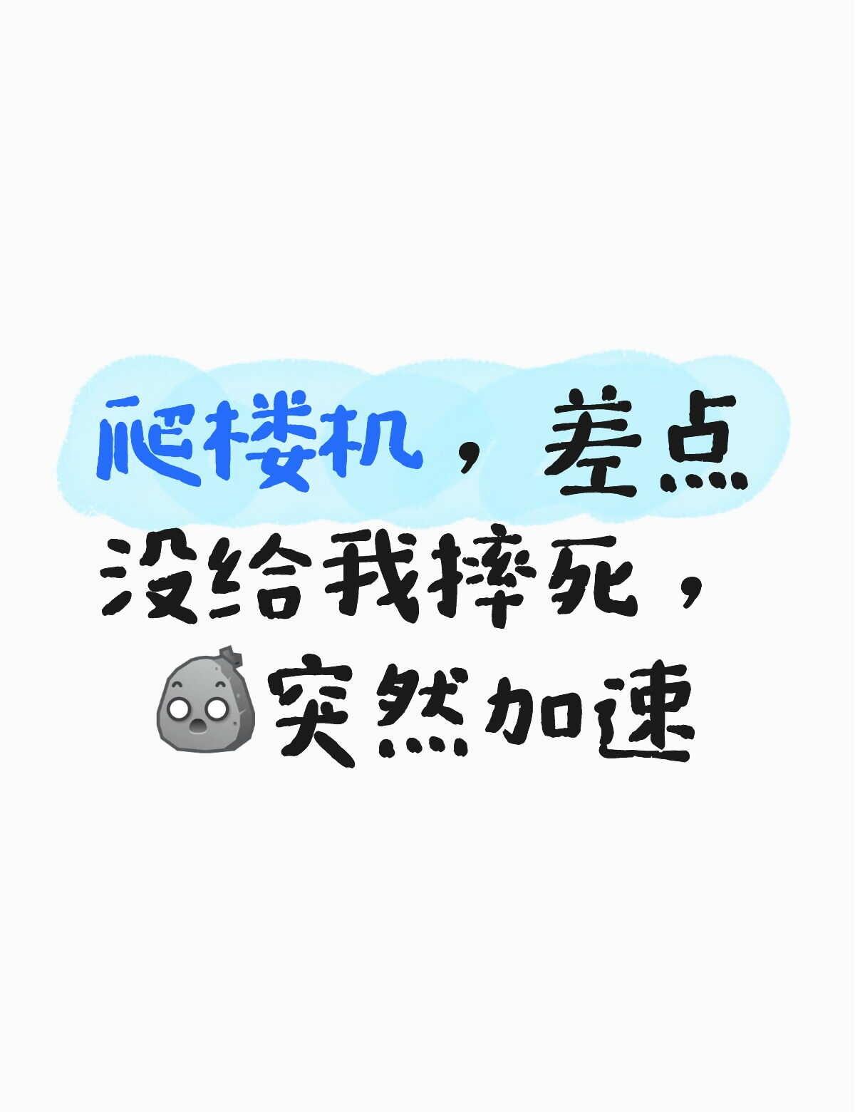 爬楼机，差点没给我摔死，[石化]突然加速爬楼机
