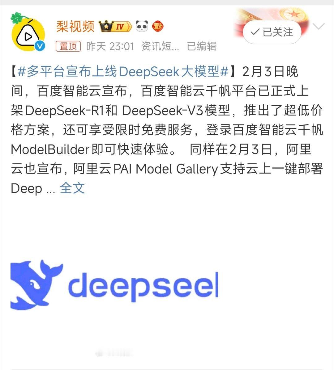 多平台宣布上线DeepSeek大模型 对于那些无法使用ChatGPT的用户来说，