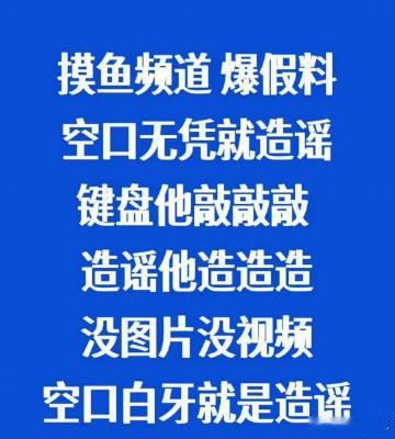 粉丝质疑摸鱼频道为何回避实名举报围脖侠转发梓渝澄清 健康的网络交流需要证据作为基