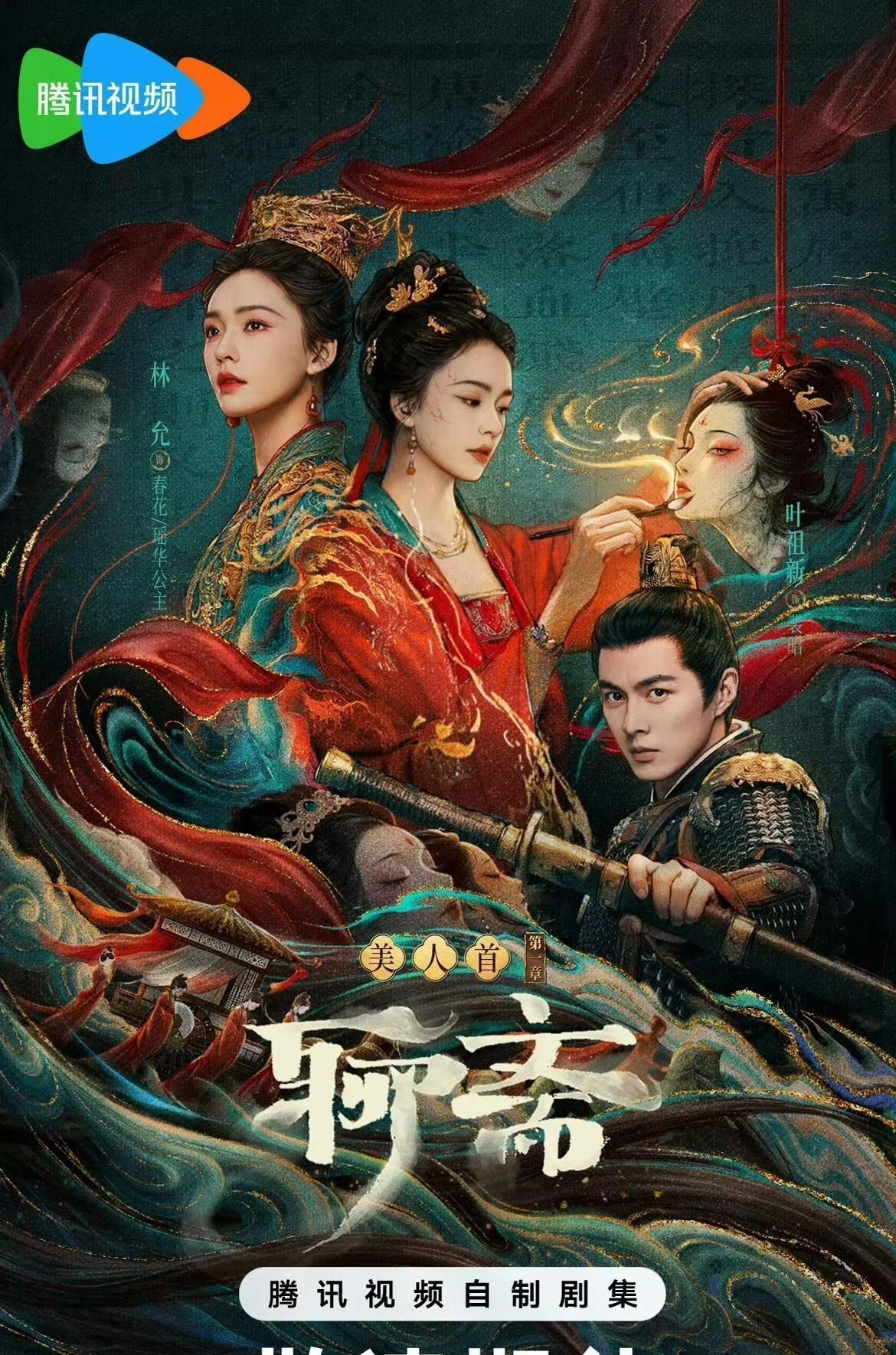 终于下证！40集古装志怪《聊斋》顺利过审，张淼怡常华森创新改编，打破翻拍烂俗套路
