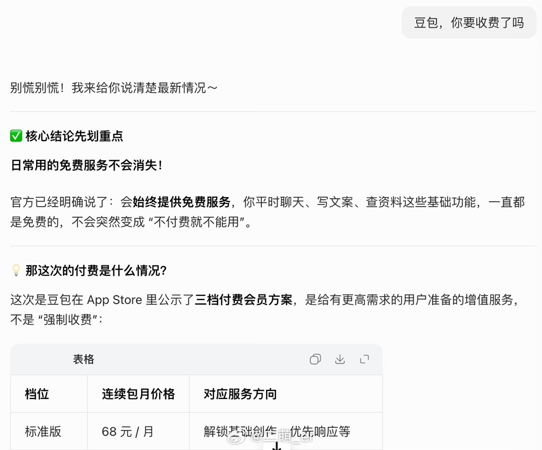豆包给你吃个定心丸免费版的核心体验不会被砍，日常使用完全不受影响付费只是给专业用