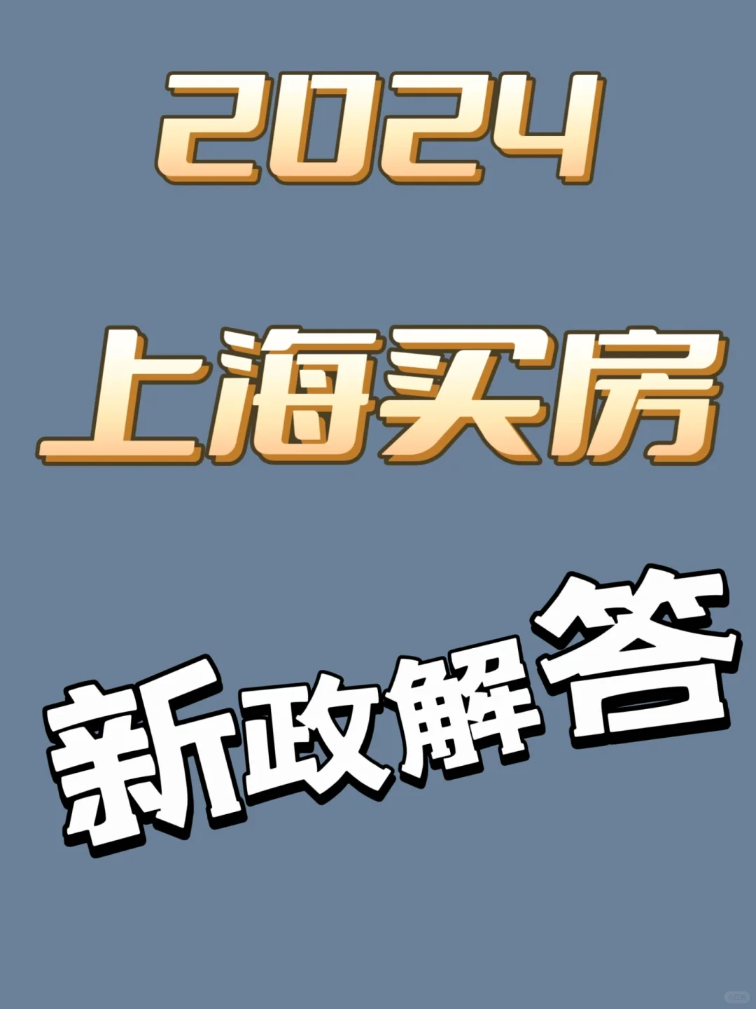 【新政解答】新人买房问答