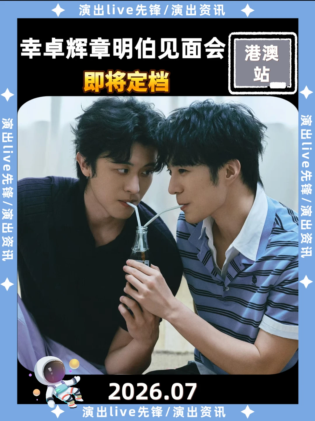 幸卓辉章明伯见面会，香港站即将定档