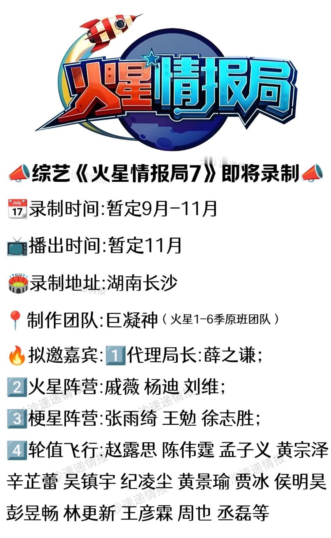 📣综艺《火星情报局7》📆录制时间:暂时9月-11月📺播出时间:暂定11月?