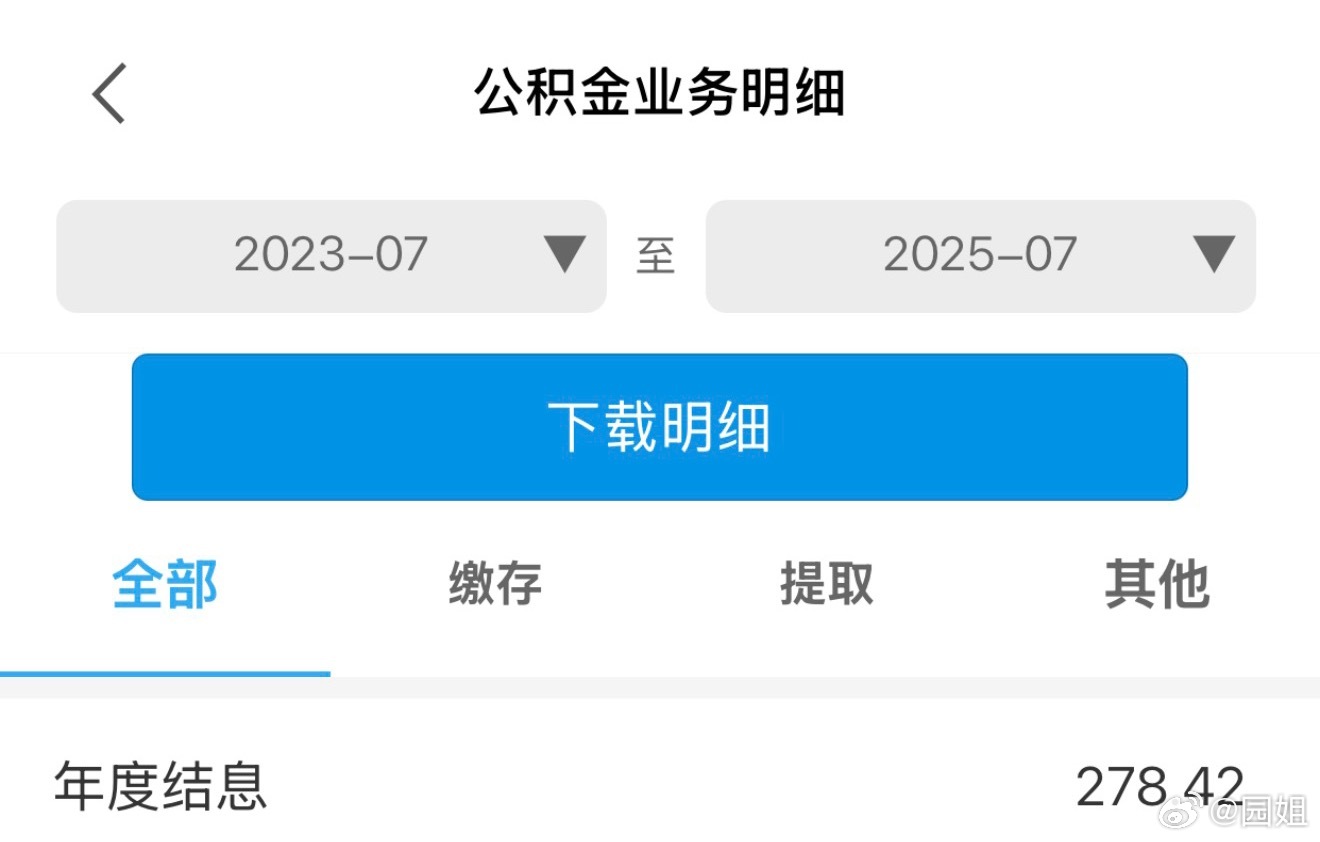 #公积金#我的公积金账户里钱不多，刚刚看了一下，多了278的利息，其实以前也有的