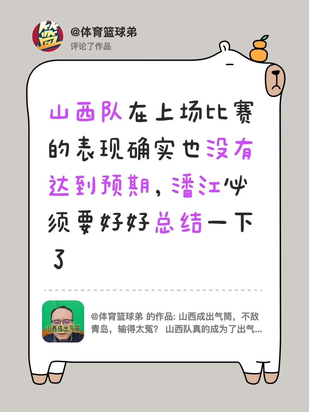 我评论了@体育篮球弟 的作品：山西队在上场比赛的表现确实也没有达到预期，潘江必须