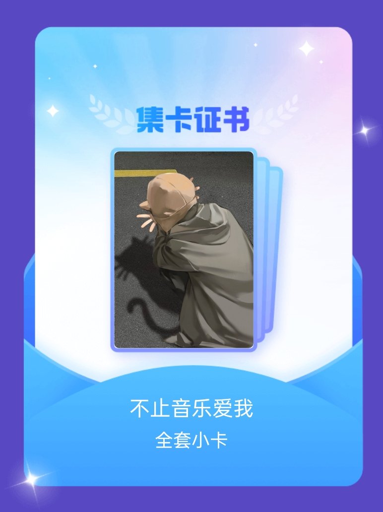马嘉祺 我成功集齐了"不止音乐爱我"的全套小卡！快来看看我的卡册吧~点击网页链接