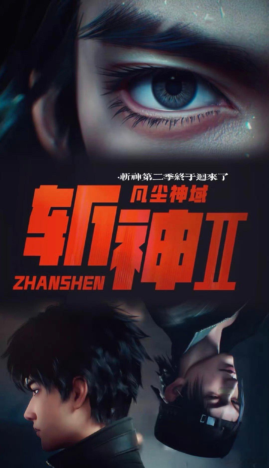 斩神之凡尘神域 第二季 第1-5集 