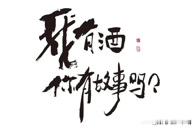 看到“酒里忧愁少”这个上联，挺有意思。它描绘了借酒消愁，让忧愁减少的状态。我觉得