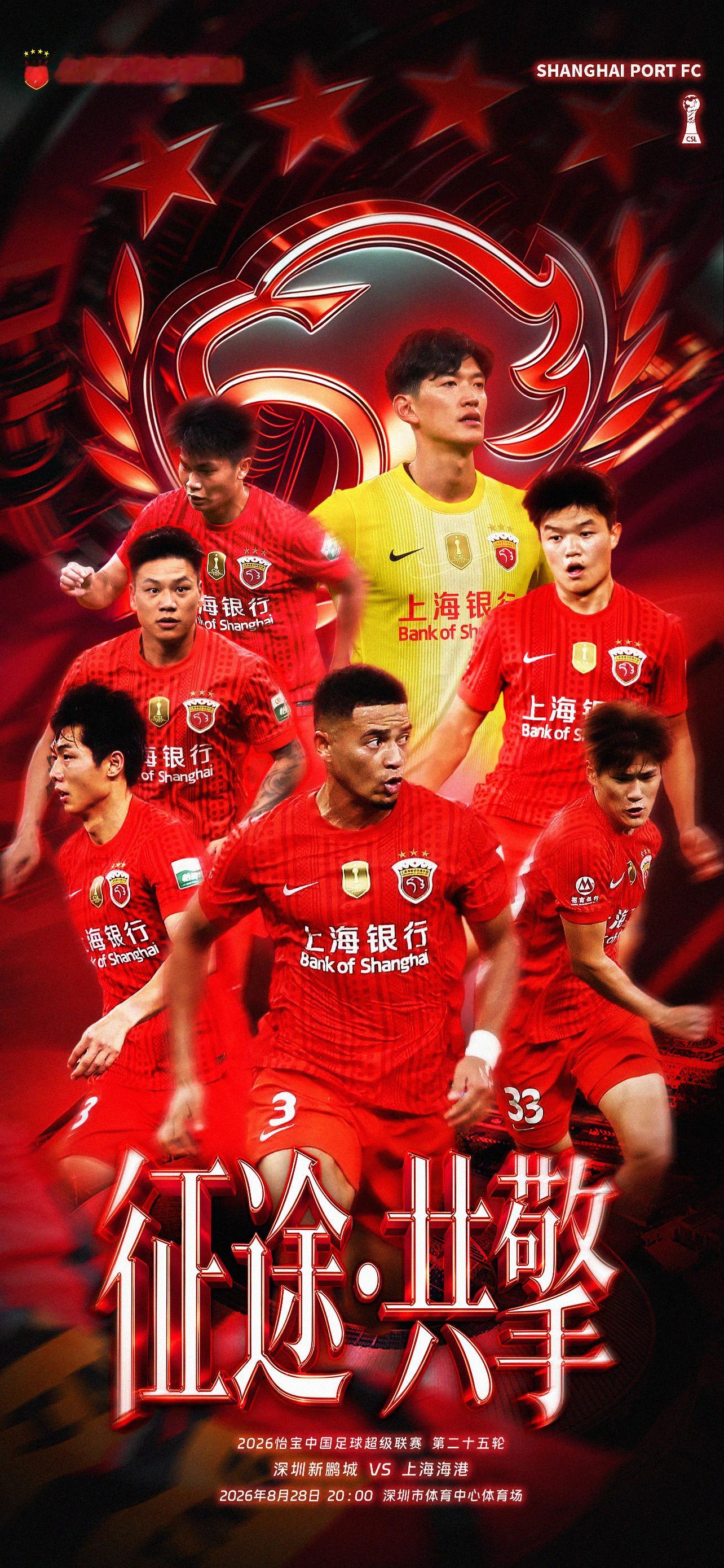 【赛前海报】2026怡宝中超联赛第25轮8月28日20时深圳新鹏城vs上海海港征
