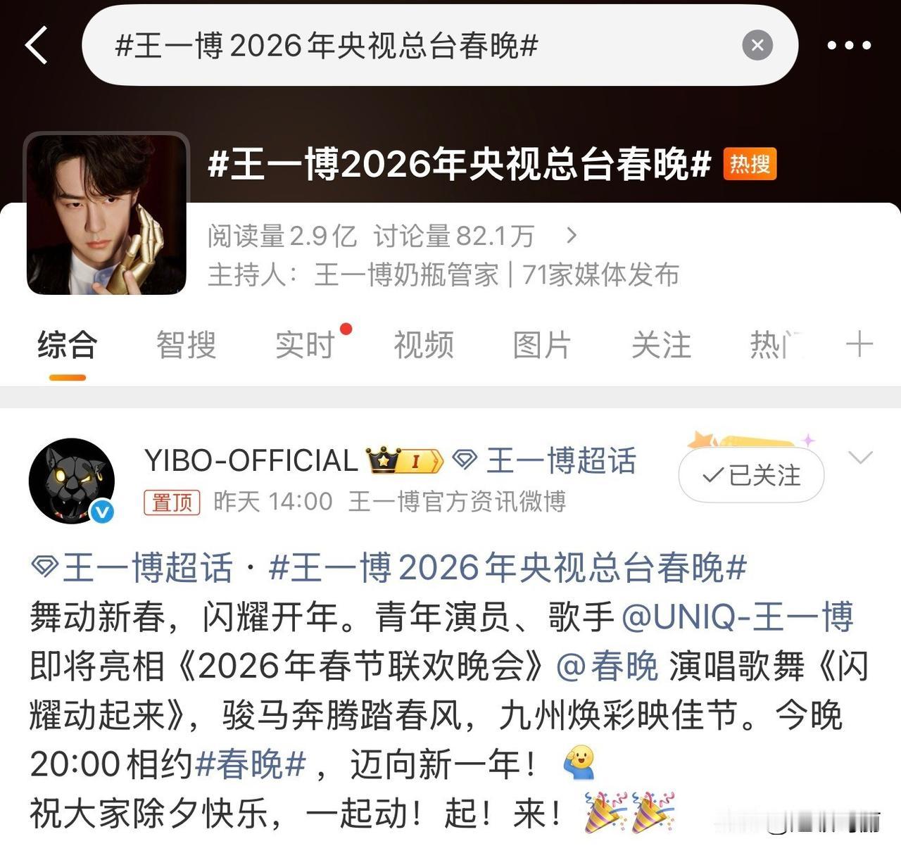 全体起立，王一博 郭富城 春晚舞台5小时播放量破亿！其中一条rs阅读量8.5亿,