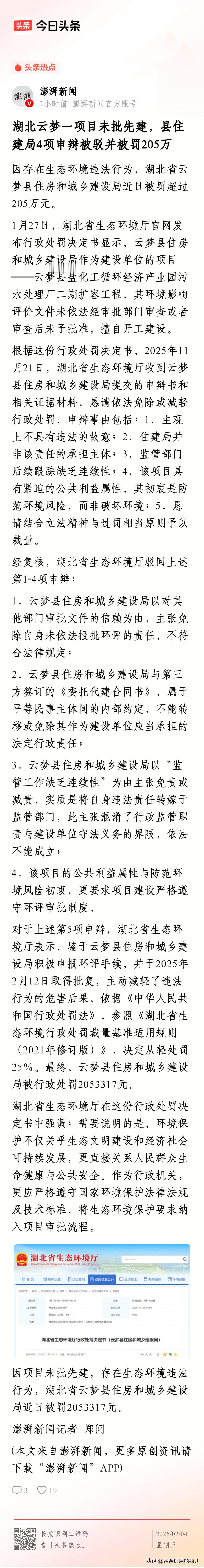 湖北云梦一项目未批先建被罚205万：污水处理厂自己先“污染”？环评红线岂是橡皮筋