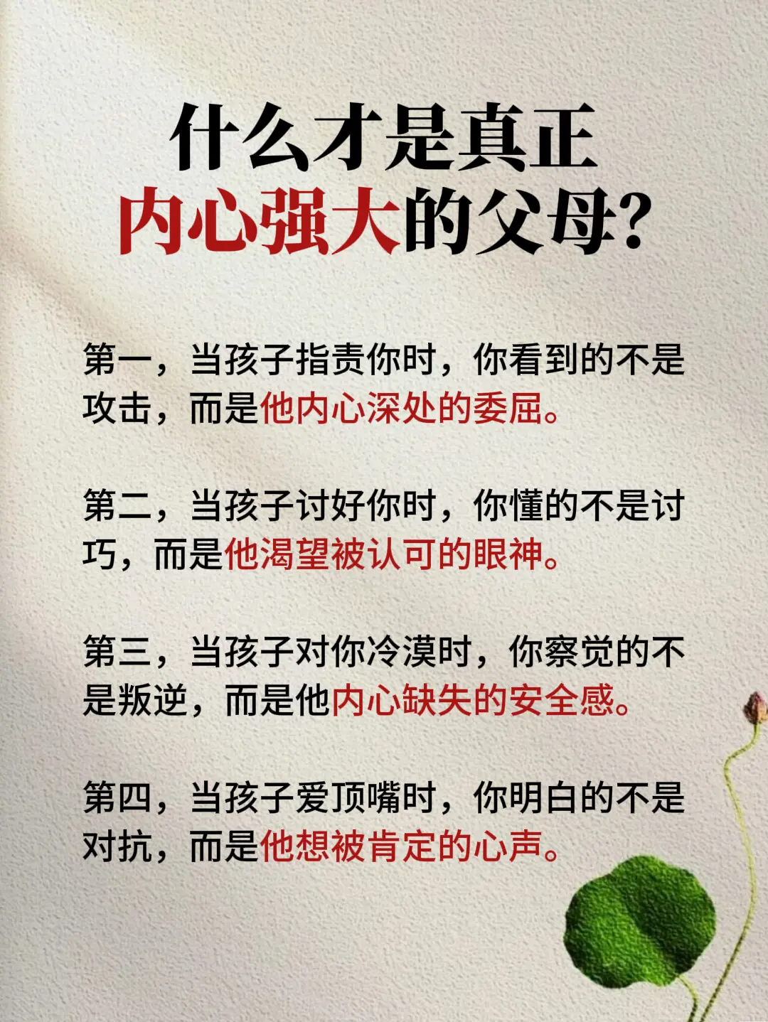 什么才是真正 内心强大的父母？。