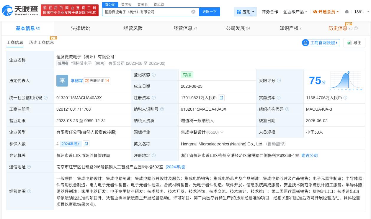 小米旗下瀚星创投等入股恒脉微
天眼查App显示，近日，恒脉微流电子（杭州）有限公