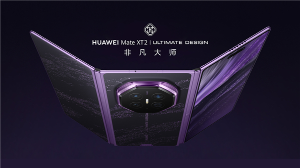 华为Mate XT2，今日开启预订，有皓白、玄黑、锦紫3种配色，512GB起，猜