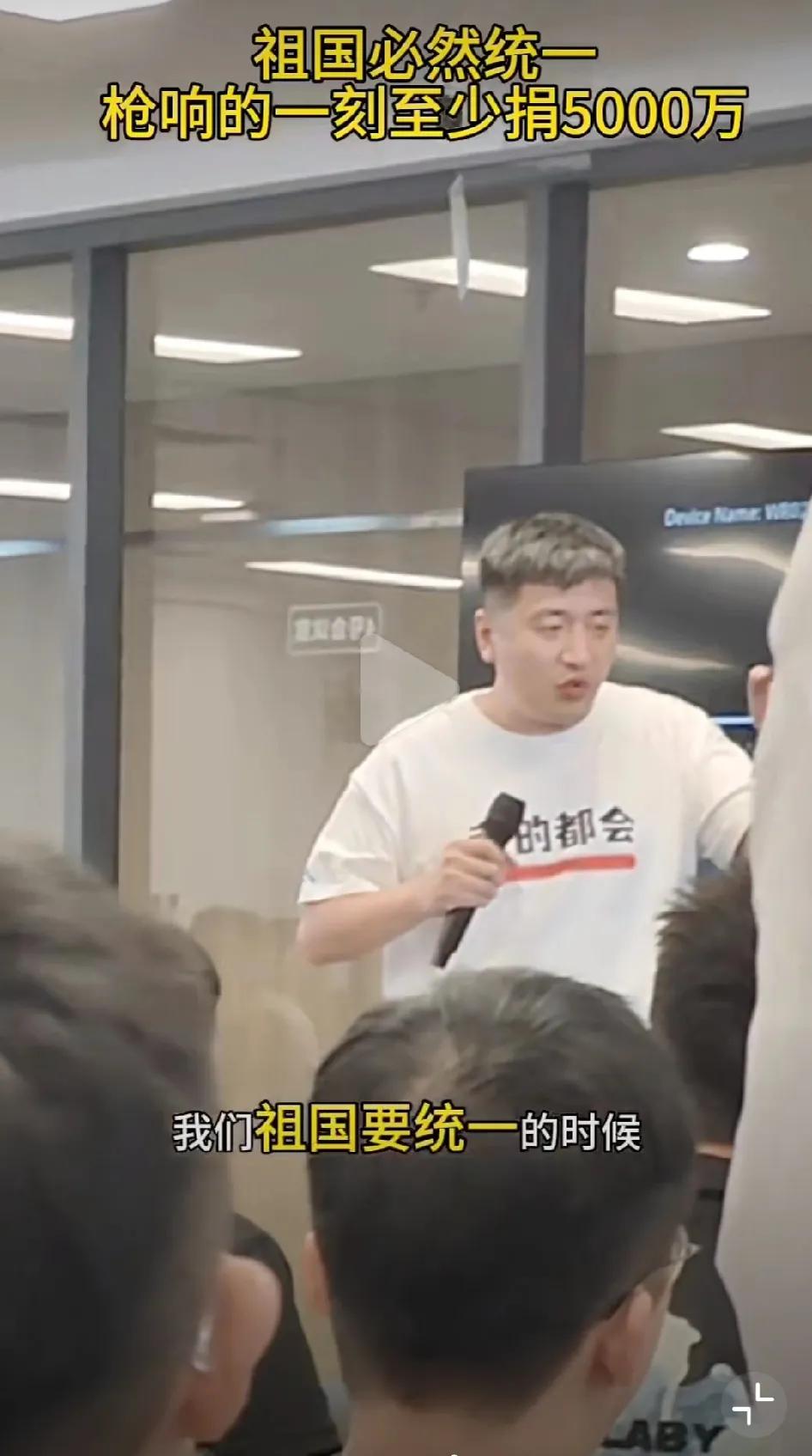 张雪峰：祖国必然统一，枪响的时刻至少捐5000万。

张雪峰公司昨天组织员工观看
