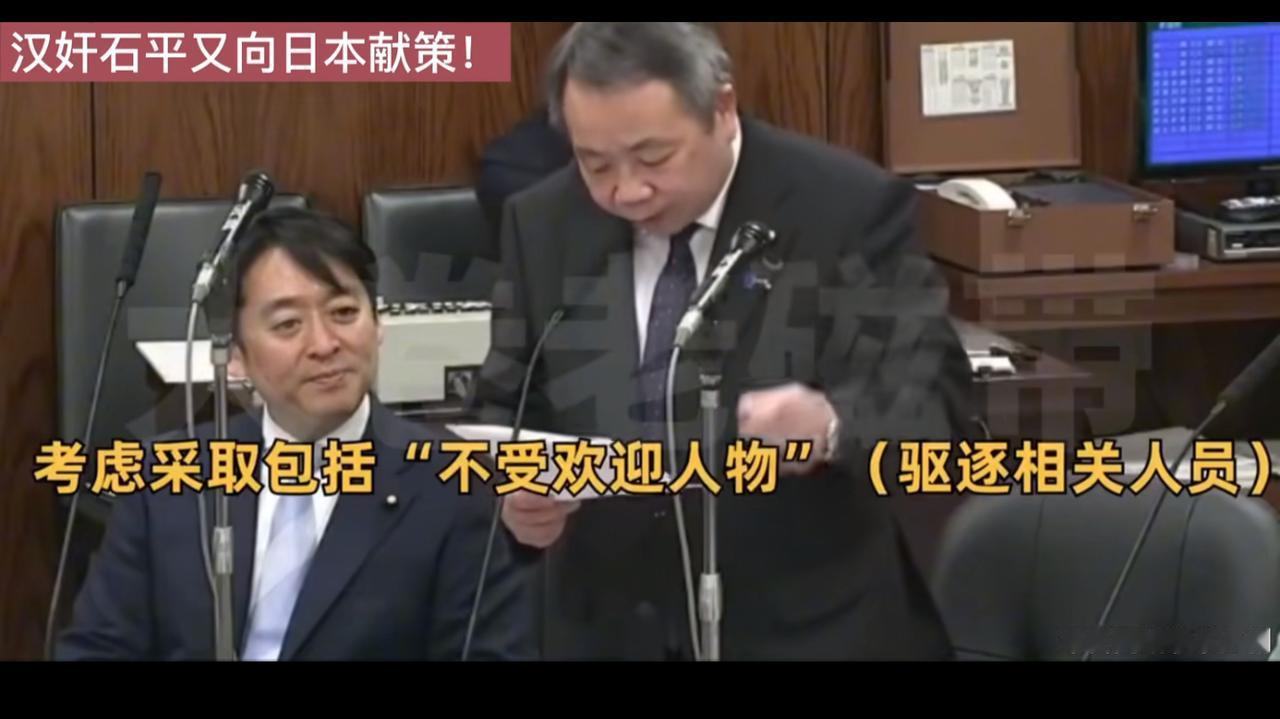 颇有智慧的汉奸石平，在日本的议会给出了自己的计谋。
    顺应日本国民，坚决把