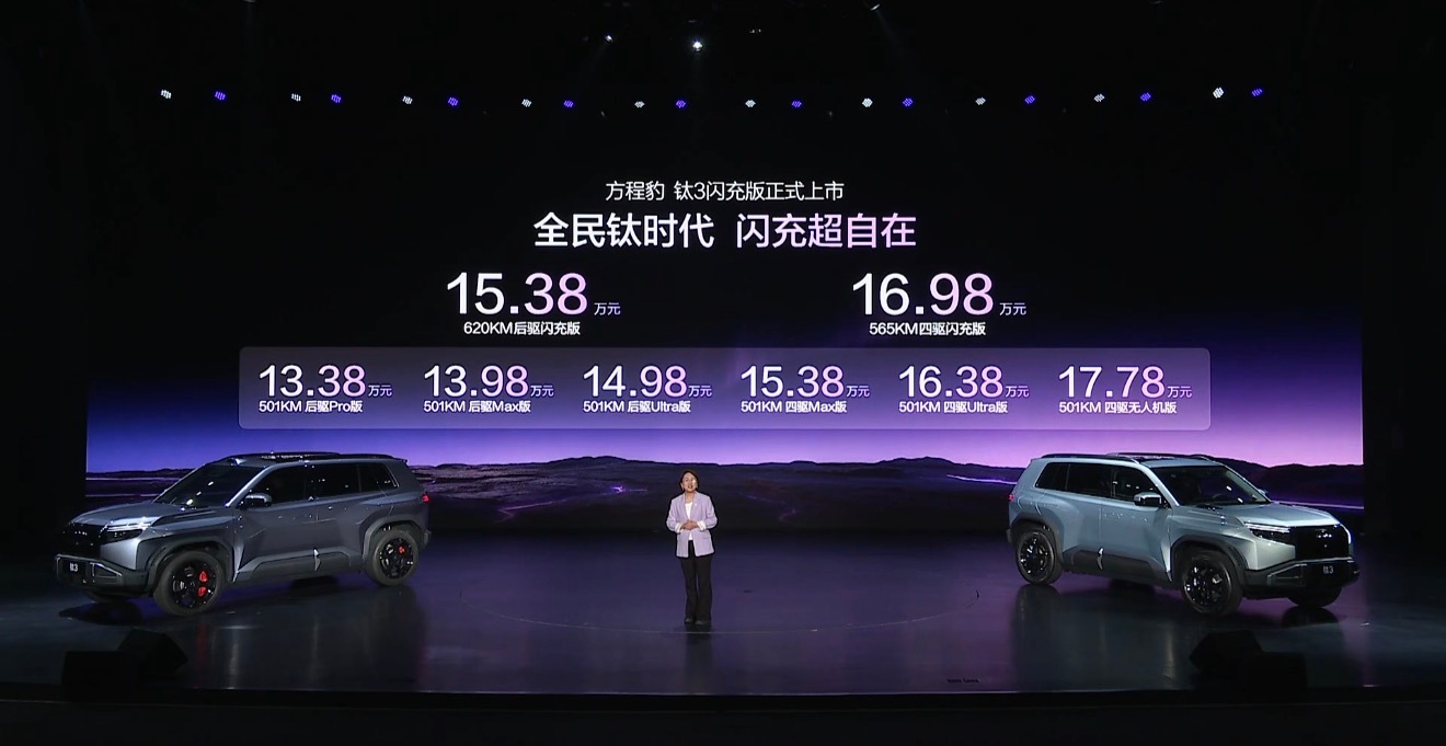 方程豹钛3闪充版价格发布，15.38万起就能拿下带闪充的硬派纯电SUV，性能、智