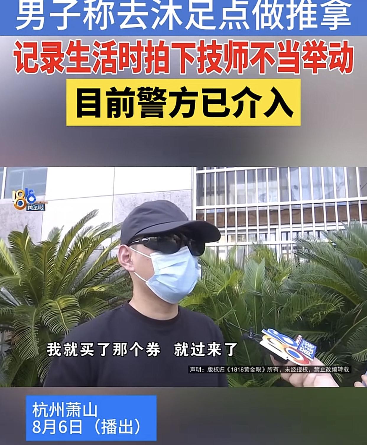 杭州萧山，8月3日，
一名自称是自媒体博主的男子，凌晨喝完了酒后，到了一家沐足店