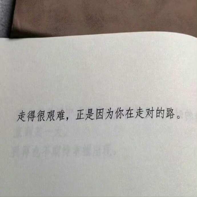 “祝你在无数个选择中走向自己” 