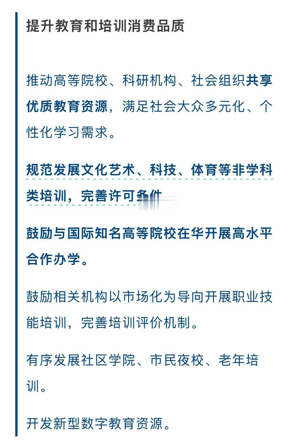 为刺激提振内需消费，相关部门发文，强调“规范发展文化艺术、科技、体育等非学科类培