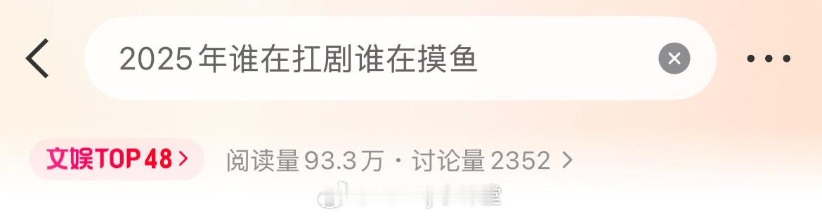 2025年谁在扛剧谁在摸鱼实时太精彩了[老师好] ​​​