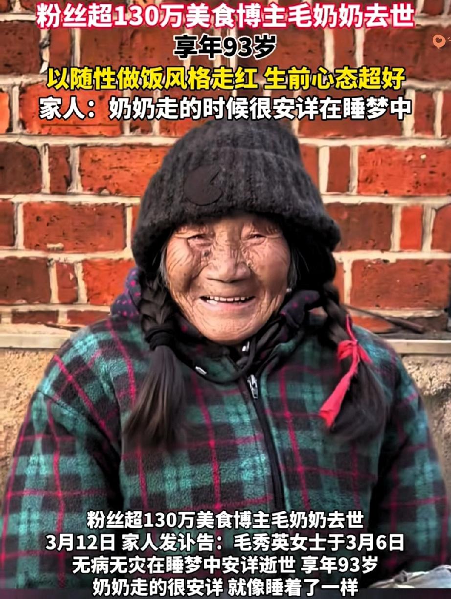 意难平！
93岁网红毛奶奶安详离世，却有人还揪着她“做饭不干净”吐槽，说她什么都
