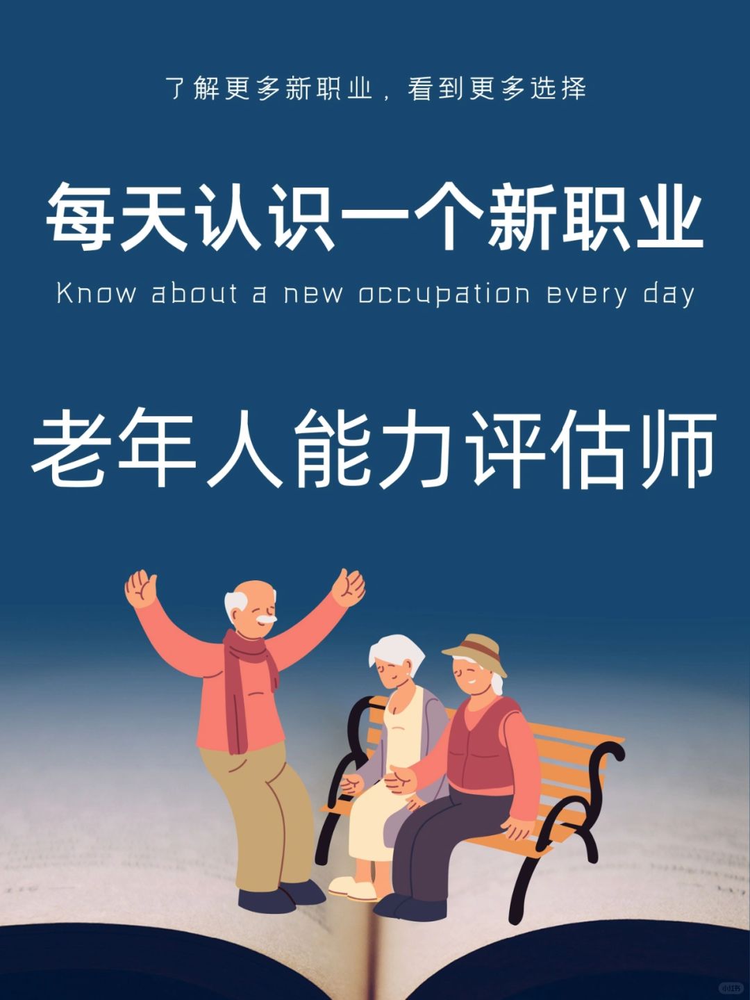 每天认识一个新职业｜老年人能力评估师