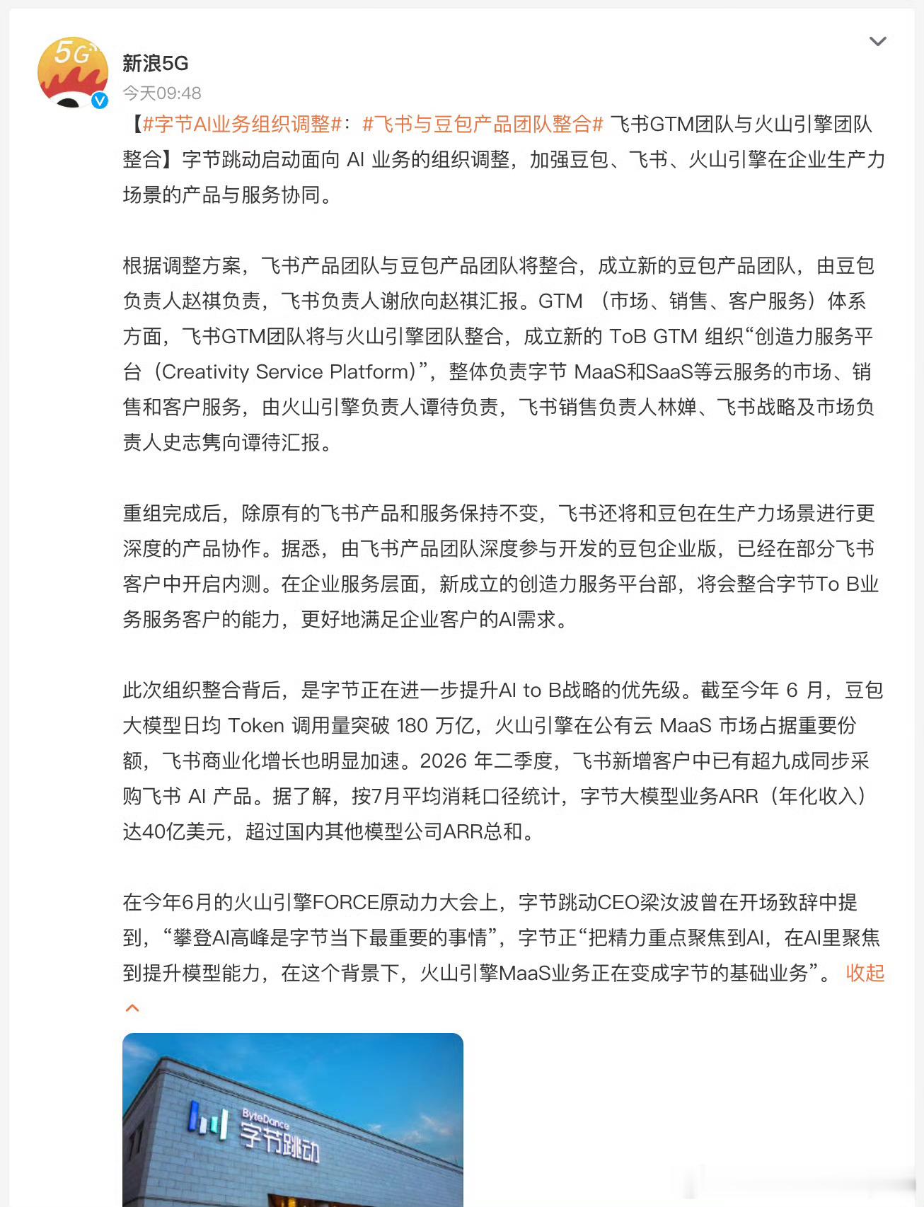 字节跳动成立新的豆包产品团队飞书不再独立，团队整体并入豆包，负责人谢欣改向豆包赵